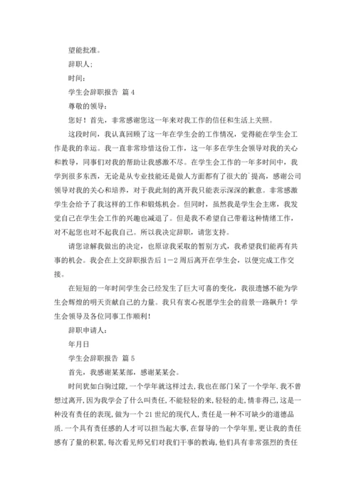 有关学生会辞职报告模板锦集六篇.docx