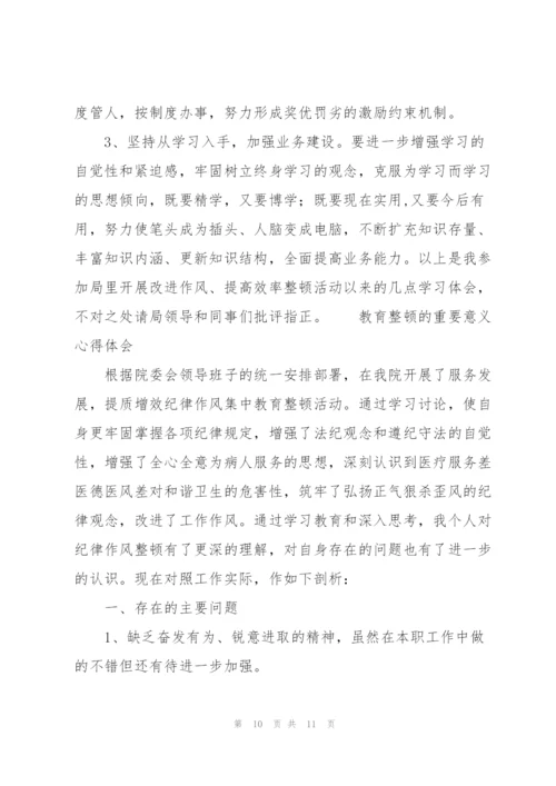 教育整顿的重要意义心得体会.docx