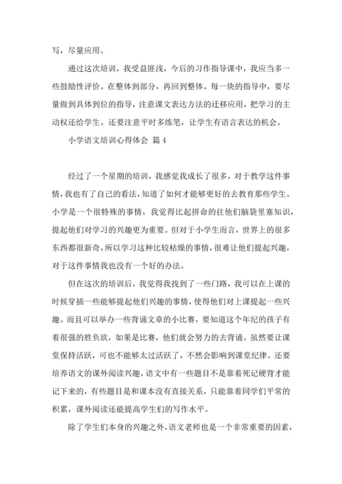 有关小学语文培训心得体会模板合集10篇.docx