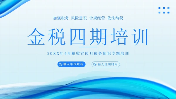 金税四期培训税务培训PPT课件金融培训