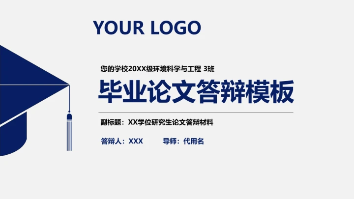 毕业答辩严谨学术毕业答辩毕业论文答辩开题报告通用PPT模版