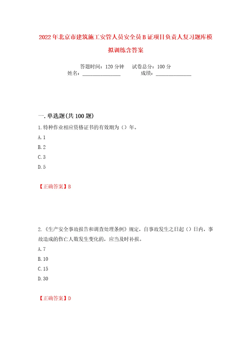 2022年北京市建筑施工安管人员安全员B证项目负责人复习题库模拟训练含答案58