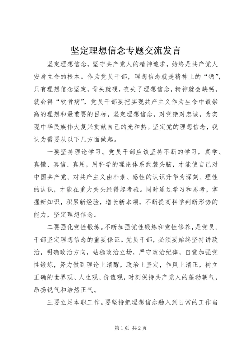 坚定理想信念专题交流发言.docx