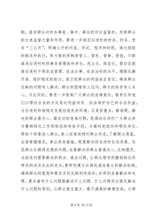 在全县相对后进村整顿转化工作动员会讲话_1.docx