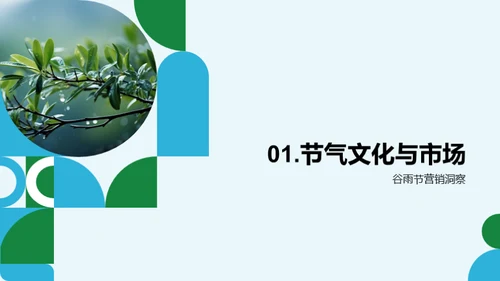 赋予谷雨营销新意