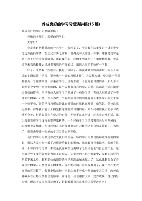 养成良好的学习习惯演讲稿(15篇).docx