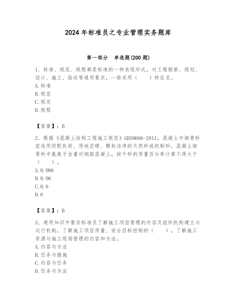 2024年标准员之专业管理实务题库含答案（满分必刷）.docx