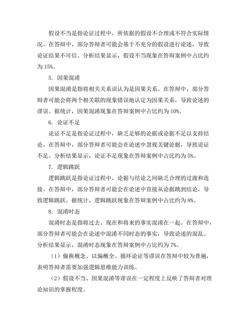 答辩中常见的逻辑谬误分析