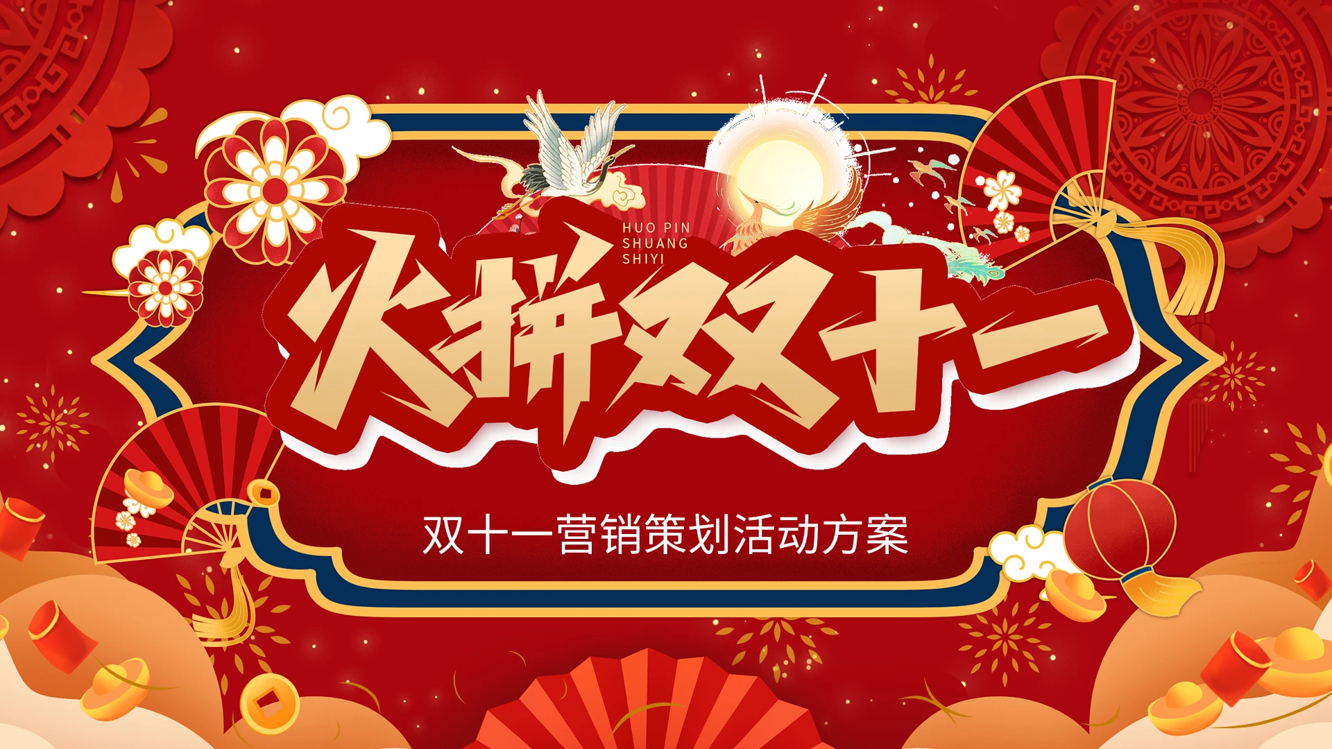 红色国潮火拼双十一营销策划活动方案商务通用PPT模板国潮双十一