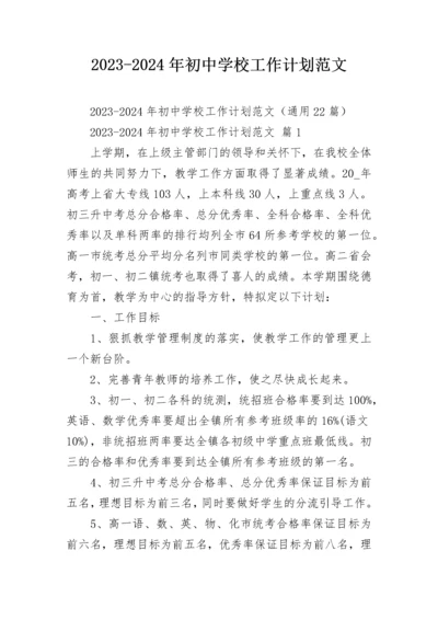 2023-2024年初中学校工作计划范文.docx