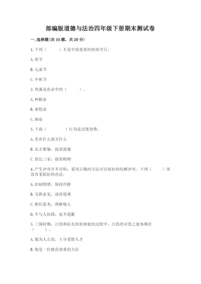 部编版道德与法治四年级下册期末测试卷及答案【名校卷】.docx