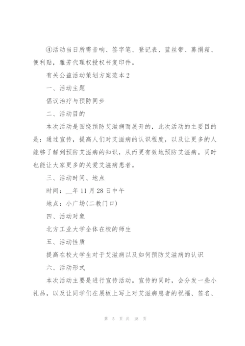 有关公益活动策划方案范本.docx