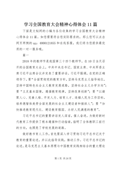 学习全国教育大会精神心得体会11篇.docx