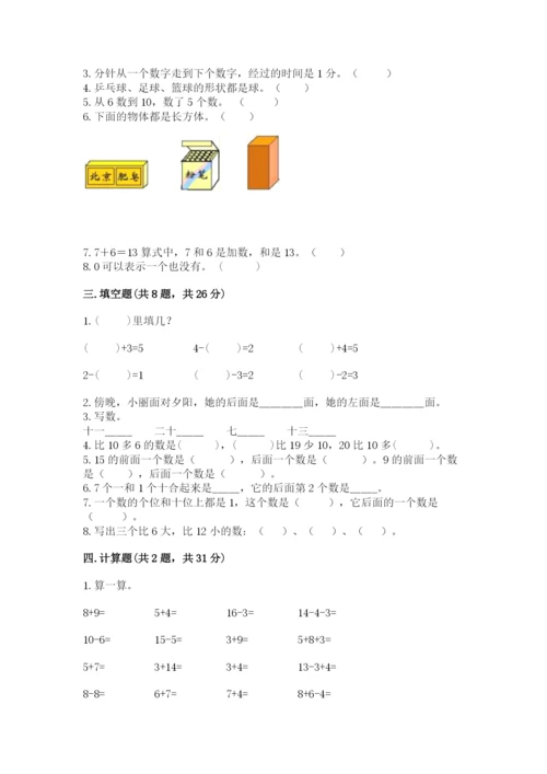 人教版一年级上册数学期末考试试卷附答案（综合题）.docx