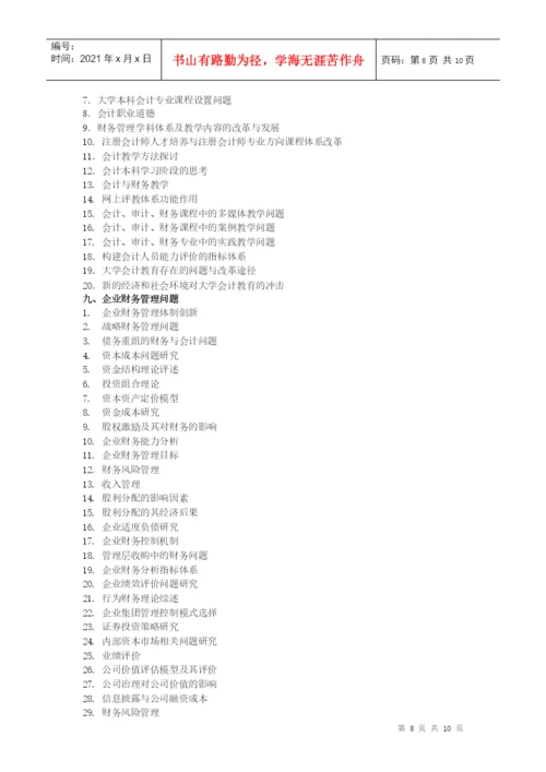 XXXX年会计论文选题.docx
