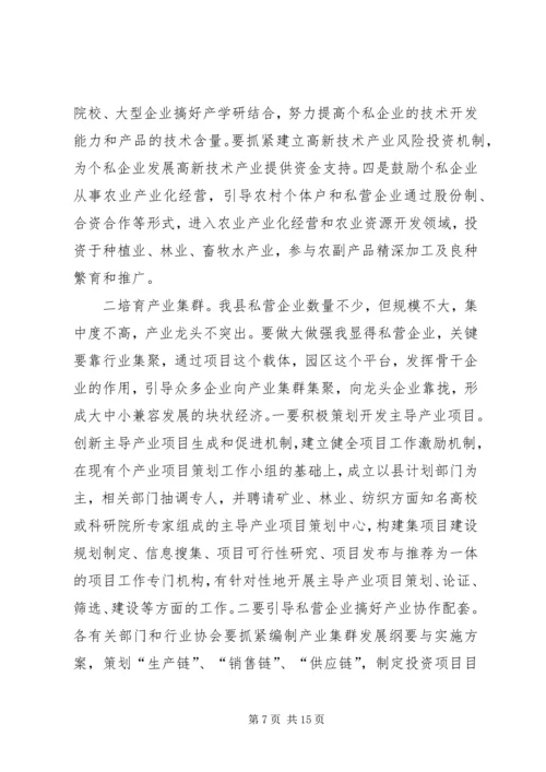 县政府领导在加快个私经济发展动员大会暨表彰会上的讲话 (9).docx