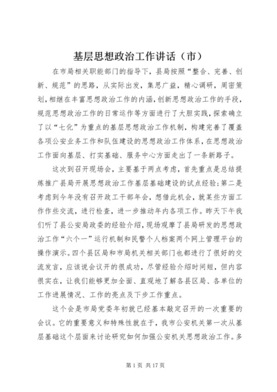 基层思想政治工作讲话（市）.docx