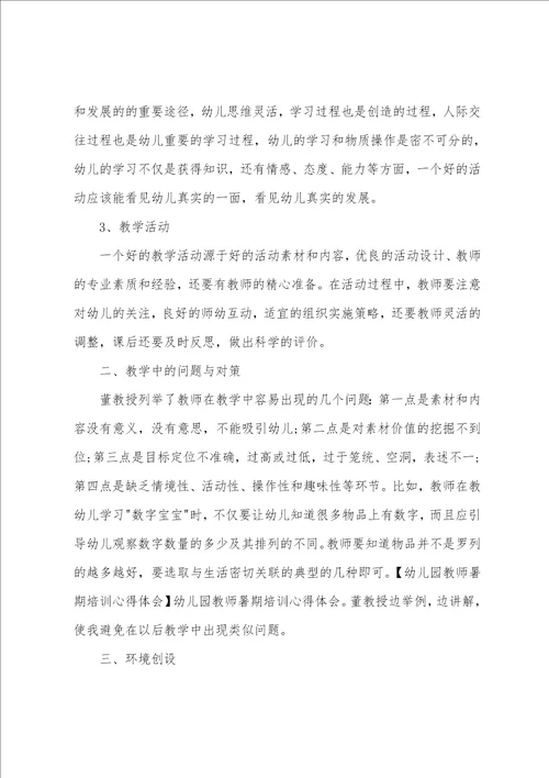 幼儿教师暑期培训学习心得体会