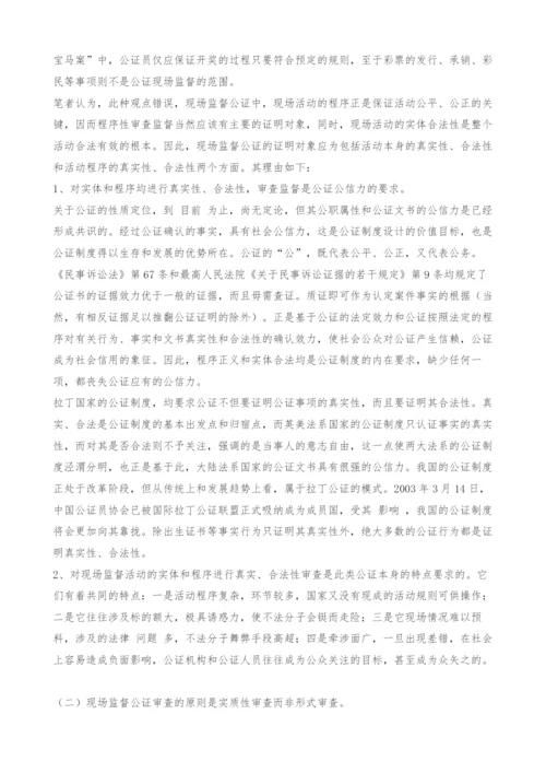 浅谈现场监督公证.docx