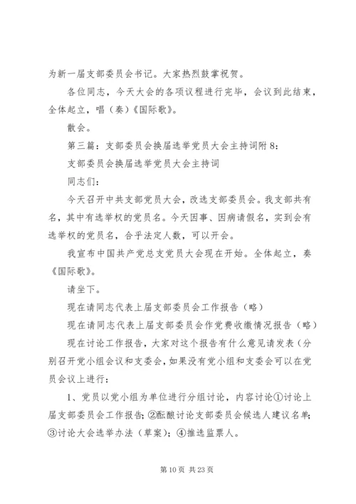 支部委员会换届选举党员大会主持词 (2).docx