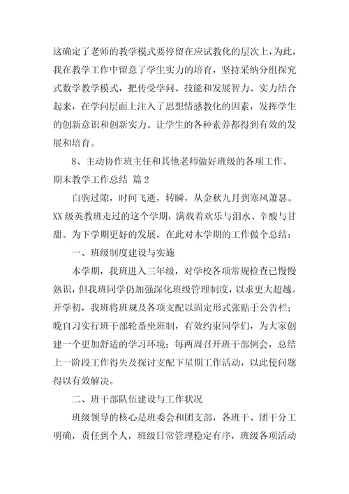 期末教学工作总结范文6篇