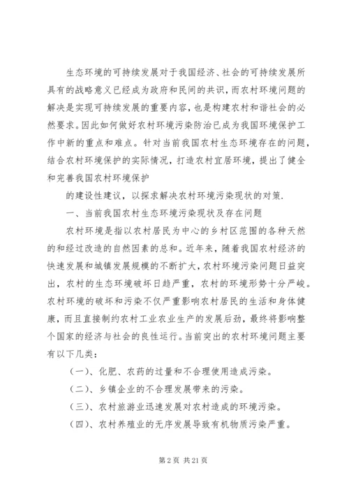 关于农村生态环保与宜居环境对策的建议[五篇范文].docx