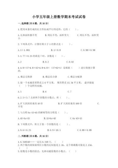 小学五年级上册数学期末考试试卷及答案【真题汇编】.docx