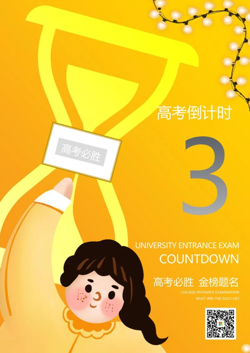 黄色简约高考倒计时海报word模板