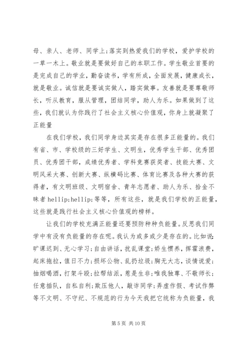 关于社会主义核心价值观优秀演讲稿.docx