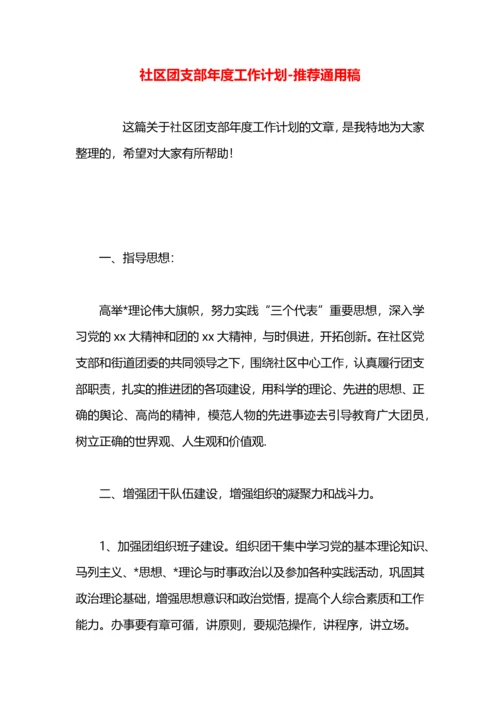 社区团支部年度工作计划.docx