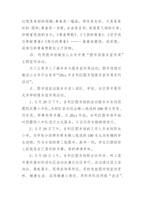 图书馆服务宣传周活动总结.docx