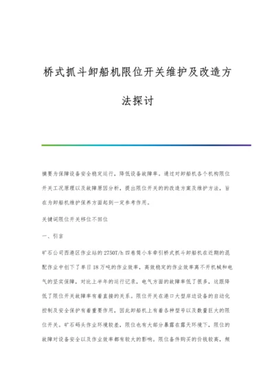 桥式抓斗卸船机限位开关维护及改造方法探讨.docx