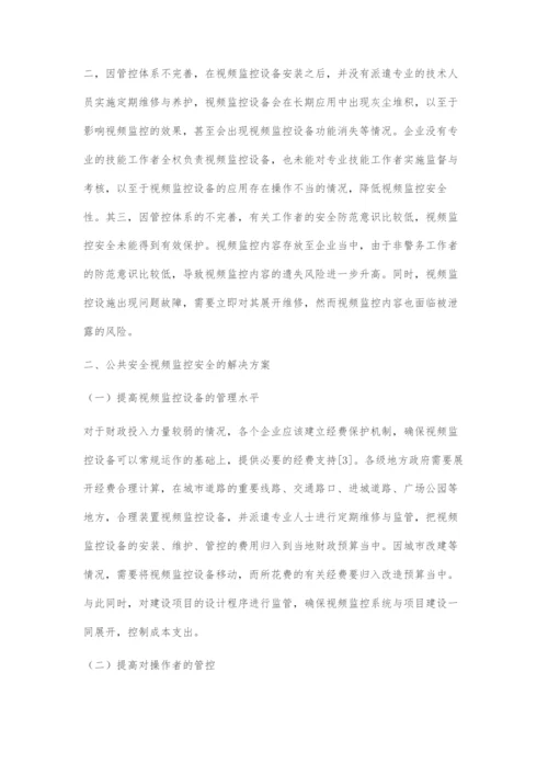 公共安全视频监控安全的解决方案.docx