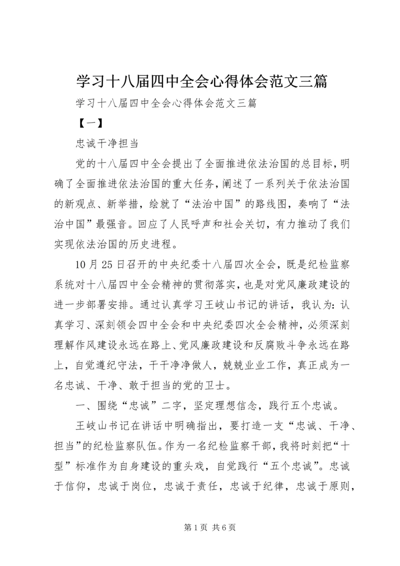 学习十八届四中全会心得体会范文三篇.docx