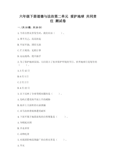 六年级下册道德与法治第二单元 爱护地球 共同责任 测试卷带答案（达标题）.docx