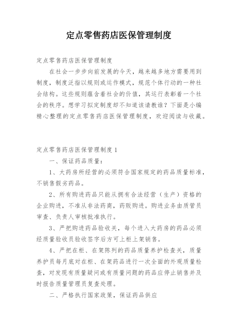 定点零售药店医保管理制度.docx