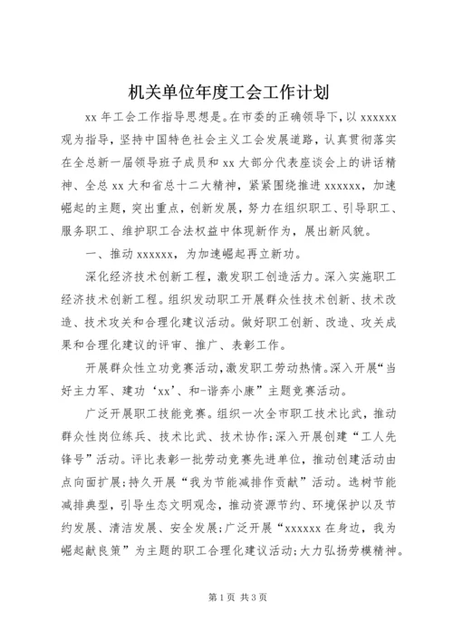 机关单位年度工会工作计划.docx