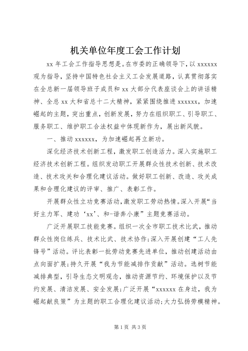 机关单位年度工会工作计划.docx