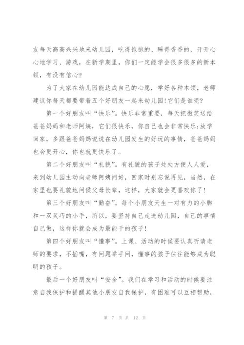 幼儿园家长会开学讲话稿范文5篇.docx