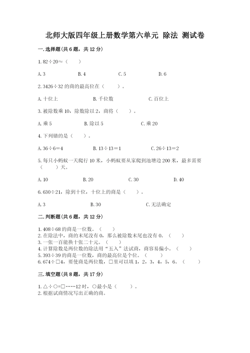 北师大版四年级上册数学第六单元 除法 测试卷（综合题）word版.docx