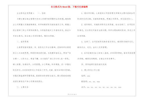 企业防汛应急预案(精选10篇).docx