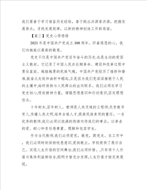 党史心得感悟集合9篇