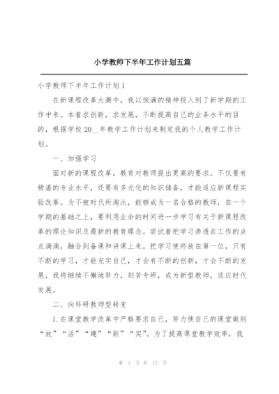 小学教师下半年工作计划五篇.docx