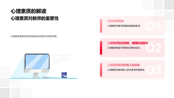 教师心理素质提升