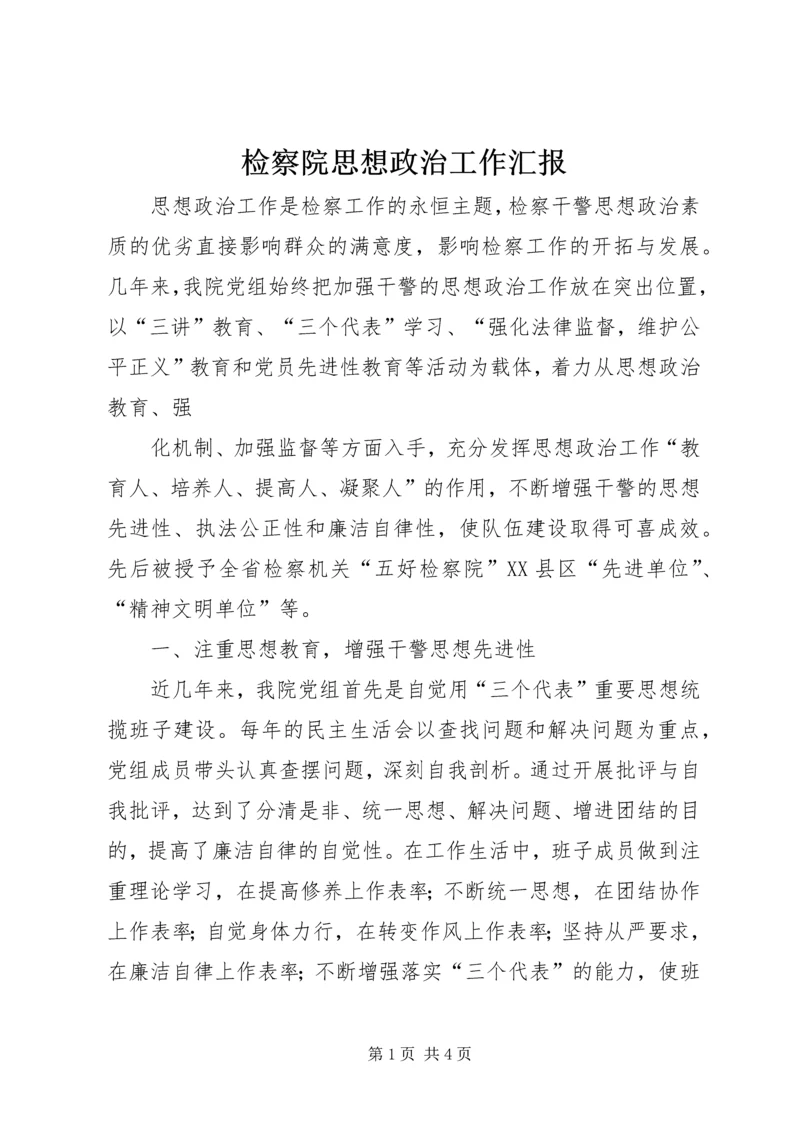 检察院思想政治工作汇报 (10).docx