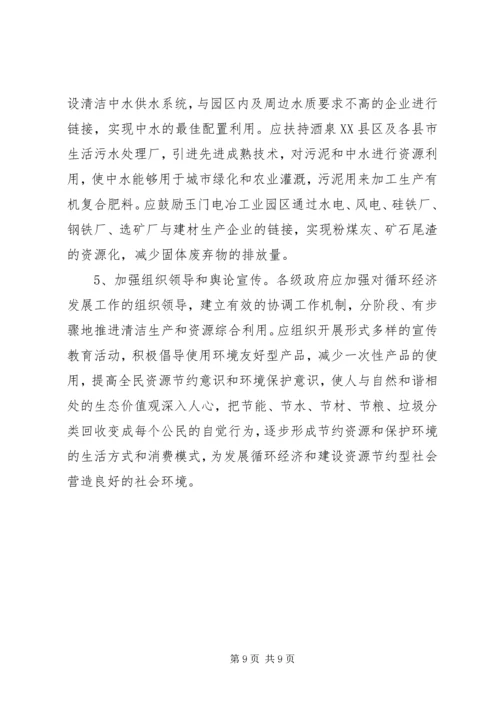 发展循环经济，建设资源节约型社会 (4).docx