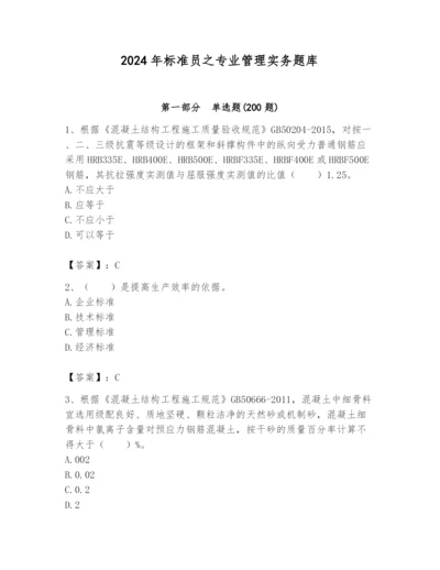 2024年标准员之专业管理实务题库（考点梳理）.docx