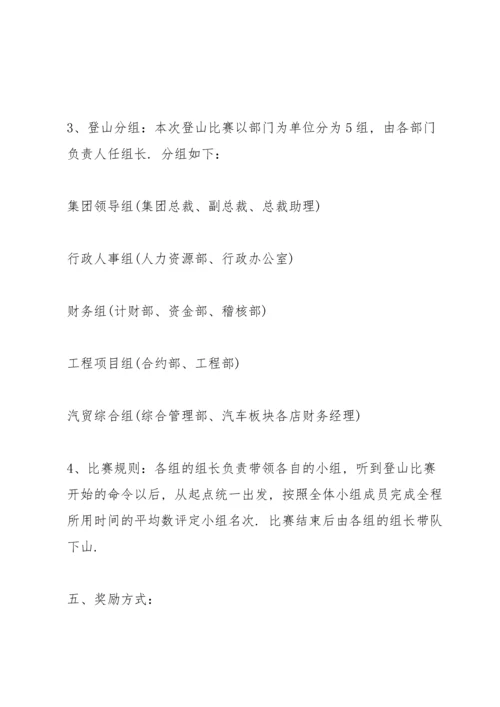 有关爬山活动的策划方案大全.docx