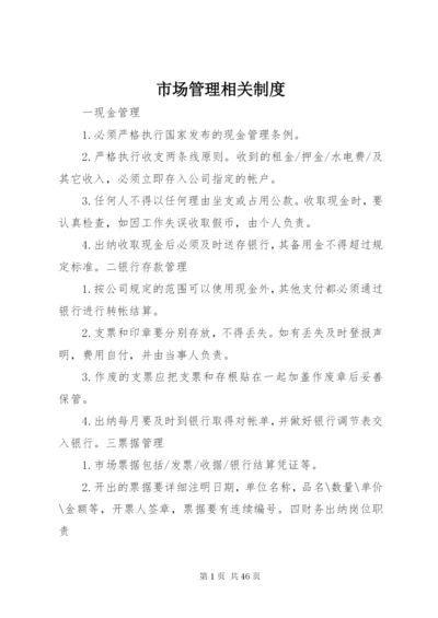 市场管理相关制度.docx