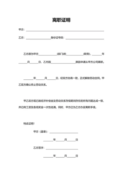 终止劳动合同离职证明word模板